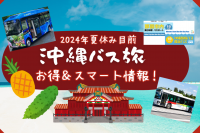 2024年夏休み目前！沖縄バス旅！お得＆スマート情報！