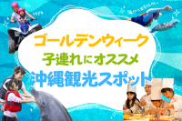 【ゴールデンウィーク】子連れで楽しめる沖縄観光スポット