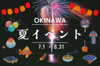 2024年夏に開催される沖縄のおすすめイベント