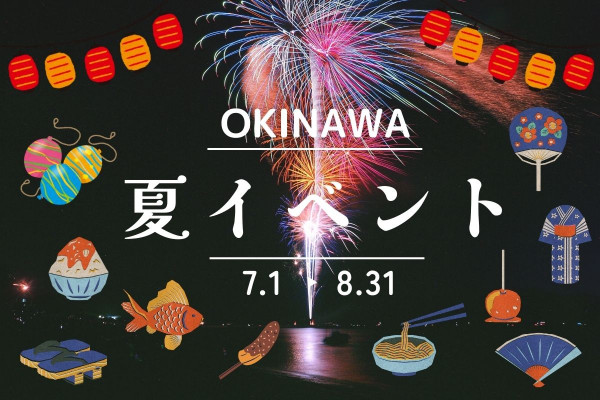 2024年夏に開催される沖縄のおすすめイベント