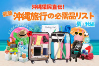 【最新】沖縄旅行の必需品リスト（夏・秋編）