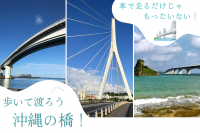 車で走るだけじゃもったいない！歩いて渡ろう沖縄の橋！