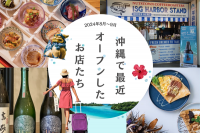 2024年8月・9月｜沖縄旅で絶対見逃せない新店舗まとめ