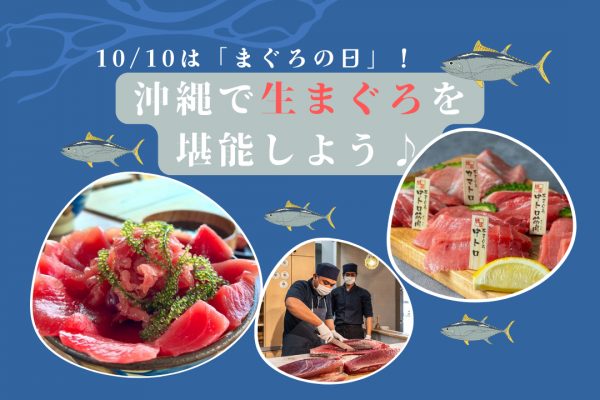 10/10は「まぐろの日」！沖縄で生まぐろを堪能しよう♪