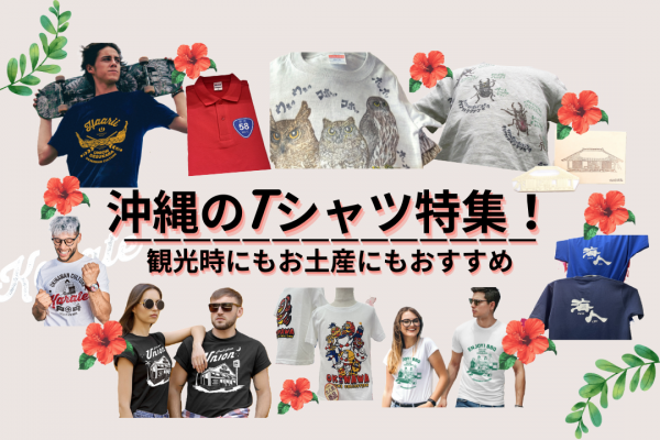 沖縄のTシャツ特集！観光時にもお土産にもおすすめ