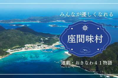 連載・おきなわ41物語／みんなが優しくなれる座間味村