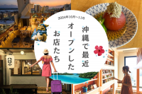 2024年10月11月｜沖縄旅で訪れるべき新店舗まとめ