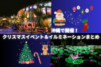 沖縄で開催！クリスマスイベント＆イルミネーションまとめ