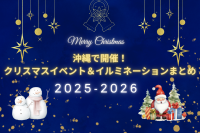 沖縄クリスマスイベント&イルミネーションまとめ2025