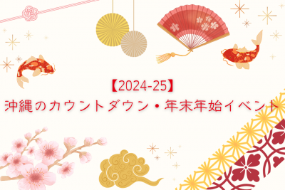 【2024-25】沖縄のカウントダウン・年末年始イベント