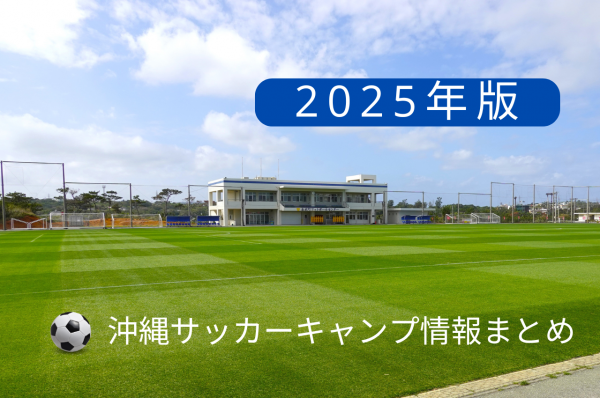 沖縄サッカーキャンプ情報まとめ｜2025年版