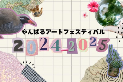 やんばるアートフェス｜沖縄北部で楽しむ自然×アートの冬旅