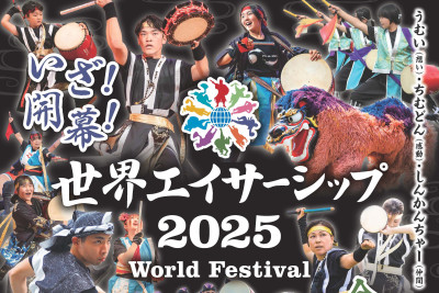 いざ！開幕！世界エイサーシップ2025 at 糸満