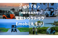 沖縄県内急拡大中！電動トゥクトゥク Emobi(えもび)