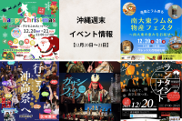 沖縄週末イベント情報【12月20日〜21日】