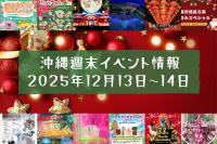 沖縄週末イベント情報【12月13日〜14日】