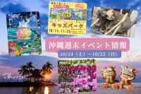 沖縄週末イベント情報【10月24日〜25日】