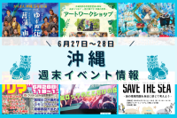 沖縄週末イベント情報【6月27日〜28日】