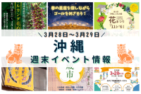 沖縄週末イベント情報【3月28日〜3月29日】