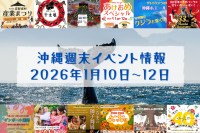 沖縄週末イベント情報【1月10日〜12日】