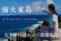 連載・おきなわ41物語/南大東島に広がる未知の世界