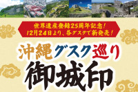 県内6つのグスクが描かれた御城印 各グスクで販売開始!