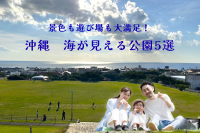 海が見える公園で遊ぼう!沖縄の絶景スポット5選