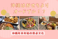 沖縄はおせちよりオードブル!?沖縄年末年始の食卓文化