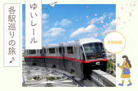 【連載】ゆいレール各駅巡りの旅~赤嶺駅編~