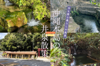 沖縄本島の井泉散策|今も残る暮らしの風景