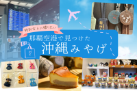 那覇空港で見つけた、特別な人に贈りたいお土産