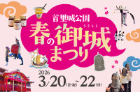 春休みに首里城公園で開催されるイベントのご紹介!