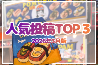 【2026年3月版】Instagram人気投稿TOP3