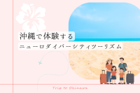 沖縄で体験するニューロダイバーシティツーリズム