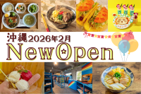 沖縄のニューオープンスポット 2026年2月