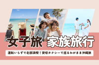 運転いらずで北部満喫!貸切タクシーで巡るわがまま沖縄旅
