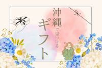旅の思い出と一緒に。沖縄で見つけるプチ贅沢ギフト特集