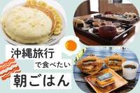 沖縄旅行で食べたい朝ごはん!おすすめのお店をご紹介