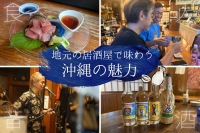 夜も楽しもう!地元の居酒屋で味わう沖縄の魅力