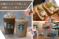 沖縄のスターバックスで楽しむ、沖縄らしい味とアート