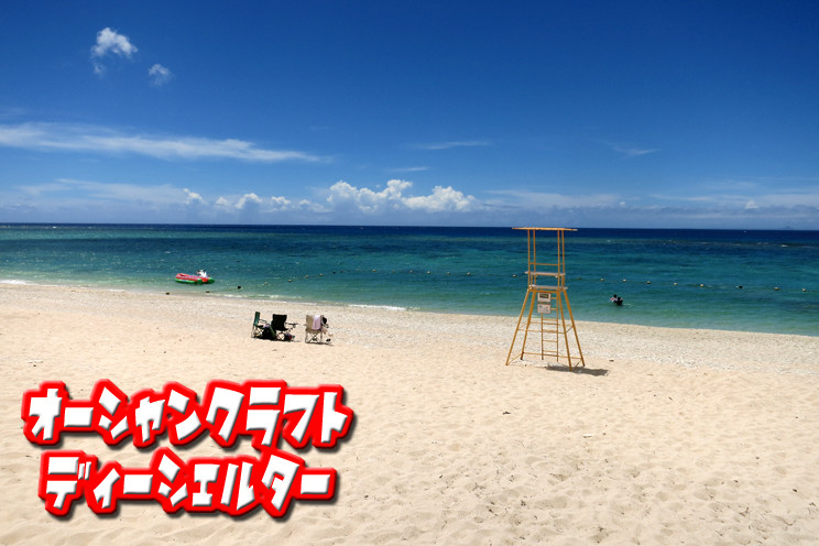 ミッションビーチ オーシャンクラフト ディーシェルター 沖縄観光情報webサイト おきなわ物語