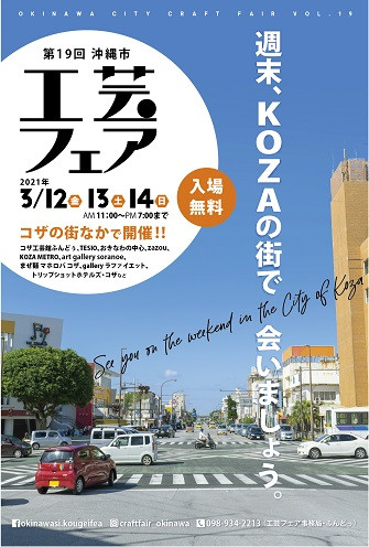 「第19回 沖縄市工芸フェア」 - 週末、KOZAの街で会いましょう -