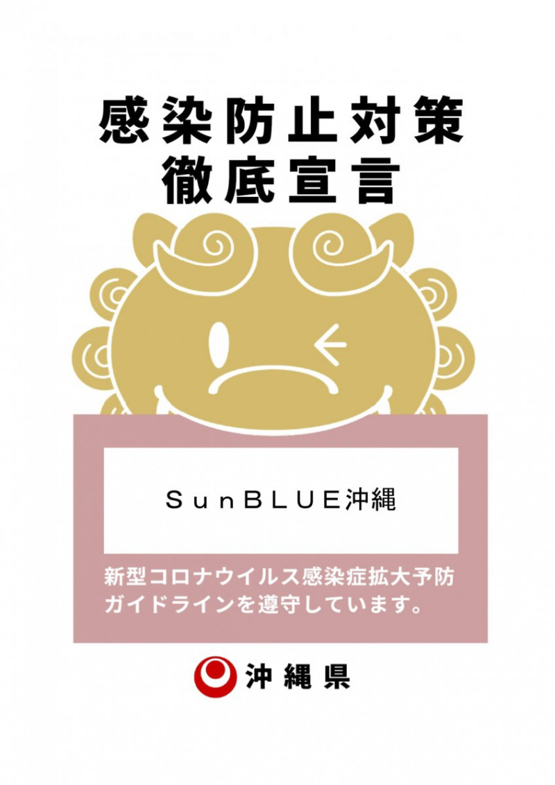 お客様に安心してご利用いただけるよう、SunBLUE沖縄では感染防止対策を徹底しています。