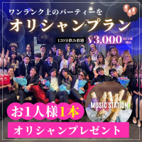 MUSICSTATIONオリジナルシャンパン付き飲み放題プラン　￥３０００／１名様