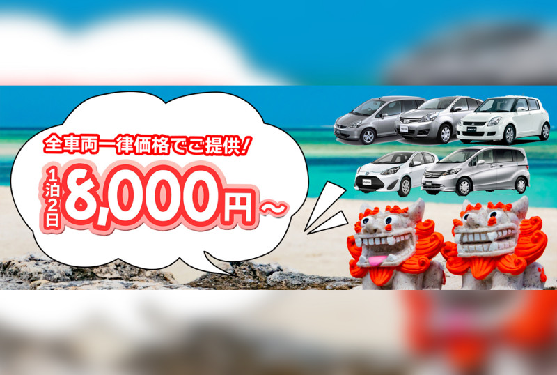 那覇空港から8分！アクセス抜群！ 全車両料金一律のレンタカーショップ！