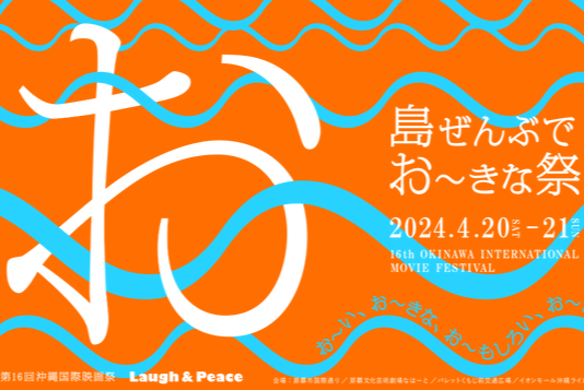 今年で最後！4/20・21開催第16回「沖縄国際映画祭」 | 沖縄観光情報WEB 
