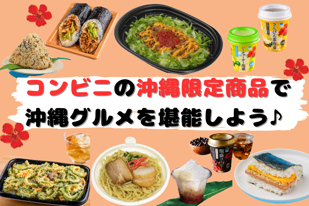 コンビニの沖縄限定商品で沖縄グルメを堪能しよう♪ | 沖縄観光情報WEBサイト おきなわ物語