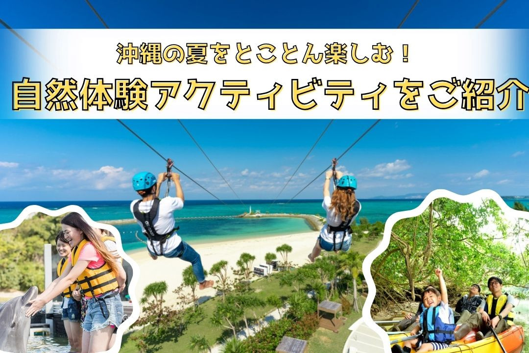 沖縄の夏をとことん楽しむ！自然体験アクティビティをご紹介 | 沖縄観光情報WEBサイト おきなわ物語