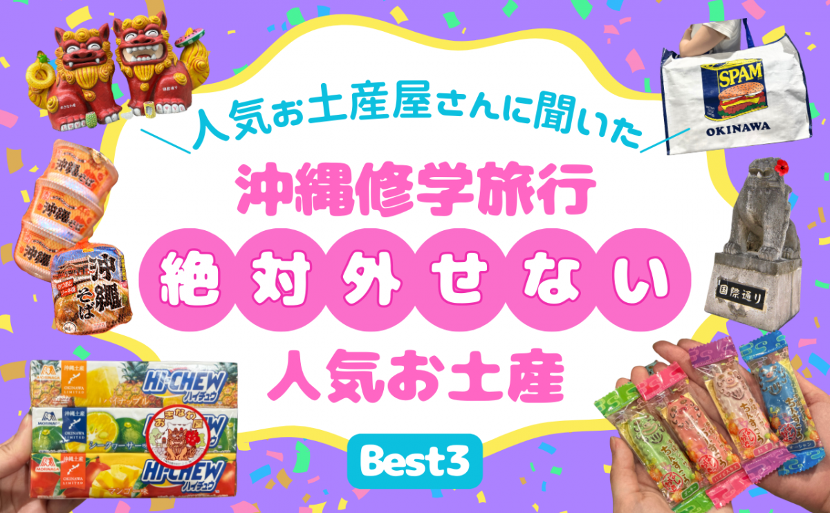 沖縄修学旅行】絶対外せない人気お土産 Best3 | 沖縄観光情報WEBサイト おきなわ物語