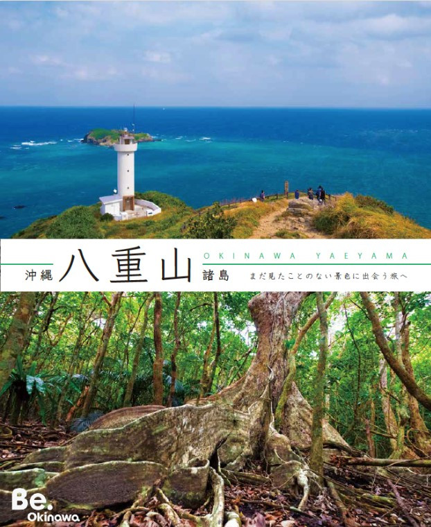 沖縄八重山諸島 まだ見たことのない景色に出会う旅へ